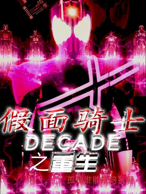 假面骑士decade之重生时刻
