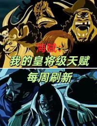 海贼我的皇将级天赋每周刷新 远处的泉水