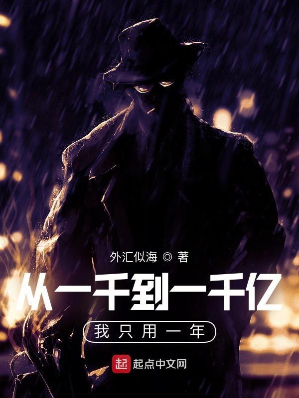 从一千到一千亿我只用一年有声