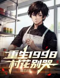 重生村花与秀才