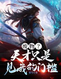 天才的废物少爷