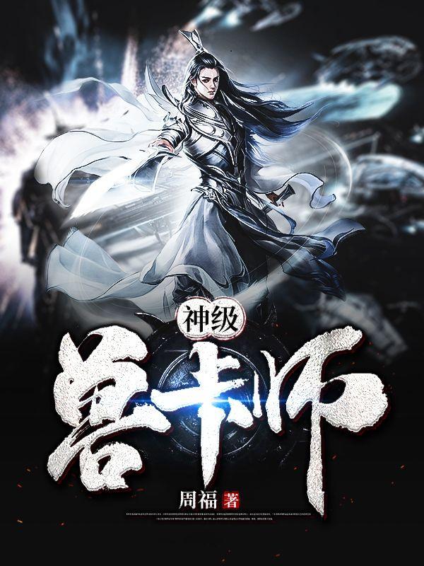神级兽卡师女主