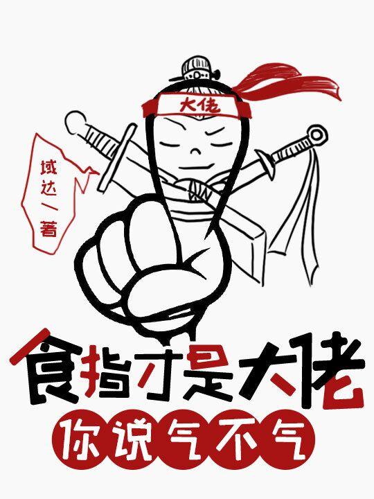 食指玩家有多厉害