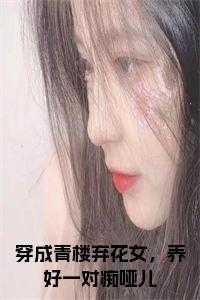 穿成青楼当头牌