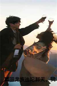 龙族之重生龙皇陆明非