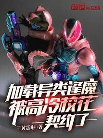 被高冷校花契约了txt