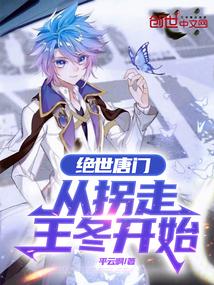 绝世唐门从拐走王冬开始免费阅读