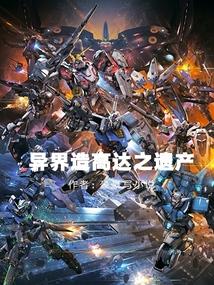 异界造高达之遗产免费阅读