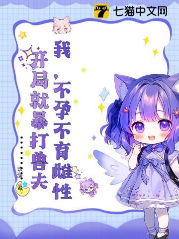 开局就暴打兽夫笔趣阁