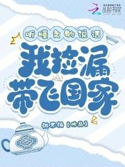我捡漏带飞国家免费阅读