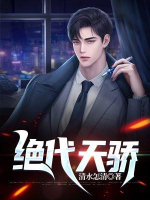 绝代天骄六皇子无敌了