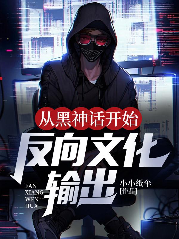 从黑神话开始反向文化输出的