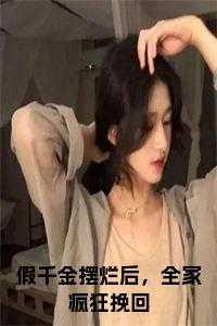 假千金家里有矿