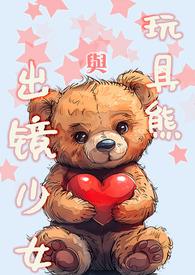 玩具熊少女版