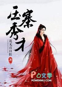 压寨秀才by花无百日红