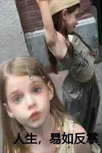 人生易如反掌翻译