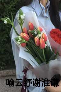 喻云纾谢淮谦全文最新更新