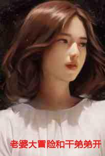 老婆大冒险之地下会所