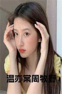 周牧野温亦棠宋嘉大结局