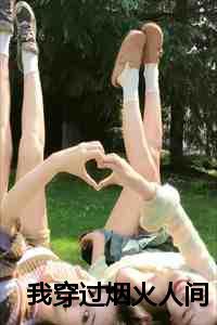 我穿过烟火人间文案