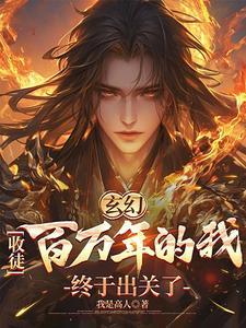 玄幻我!收徒就变强! 玄一