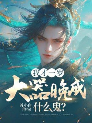 大器晚成什么鬼