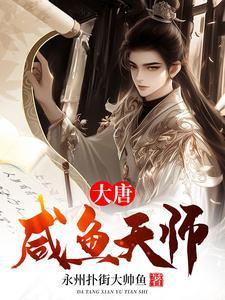 大唐之咸鱼宗师卡夜阁