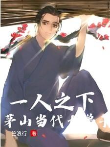 一人之下茅山上清