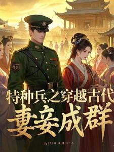 特种兵穿越古代的推荐