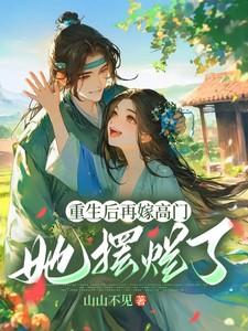 她摆烂了姜姩祁珩