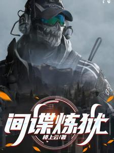 间谍关在哪个监狱