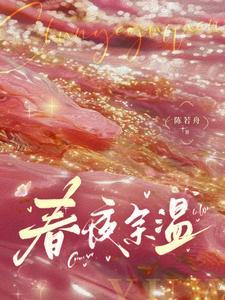 春夜余温全文免费阅读