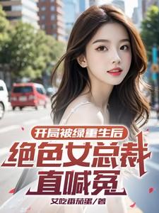 开局被绿重生过去的都市