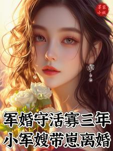 小军嫂带崽离婚墨家小妖 / 著