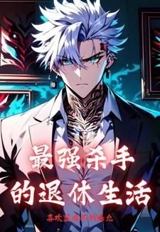 最强杀手系统百科