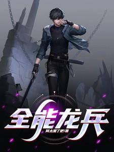 全能兵皇