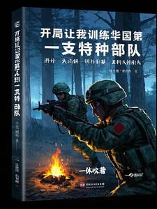 开局让我训练华国第一支特种部队