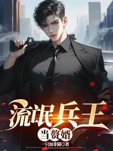 流氓兵王混都市