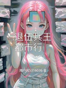 退役兵王在都市陈宇