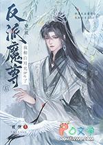 穿成反派魔尊后我和白月光he了百度