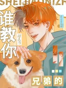 谁教你这么当兄弟的免费完整版