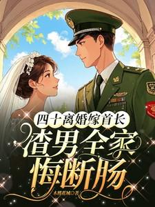 四十离婚嫁首长渣男全家悔断肠最新
