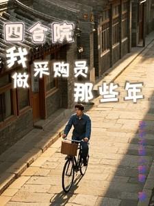 四合院从工厂厨师到