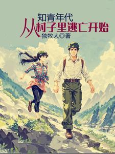 知青年代从村子里逃亡开始