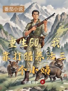 我靠打猎养活丈母娘和两小姨