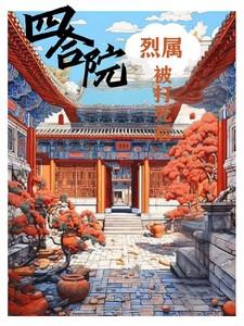 四合院烈属被打死之后今个儿有口 最新章节 无弹窗