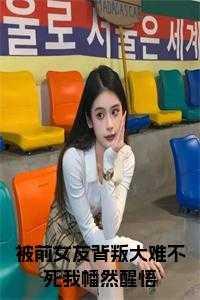 前女友背叛小伙