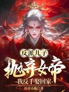 反派儿子抛弃女帝我反手娶回家短剧免费观看