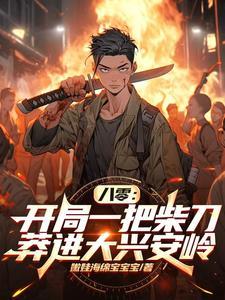 八零开局一把柴刀莽进大兴安岭