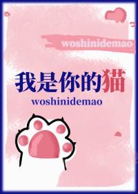 我是你的猫by切尔百度